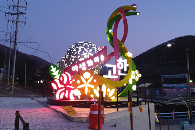 고한읍 야생화마을 상징조형물